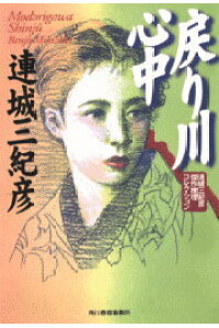 楽天ブックス 戻り川心中 連城三紀彦傑作推理コレクション 連城三紀彦 本 楽天ブックス 戻り川心中 連城三紀彦傑作推理コレクション 連城三紀彦 本